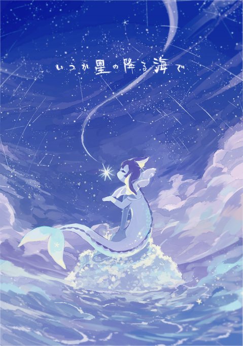 「いつか星の降る海で」のTwitter画像/イラスト(新着))