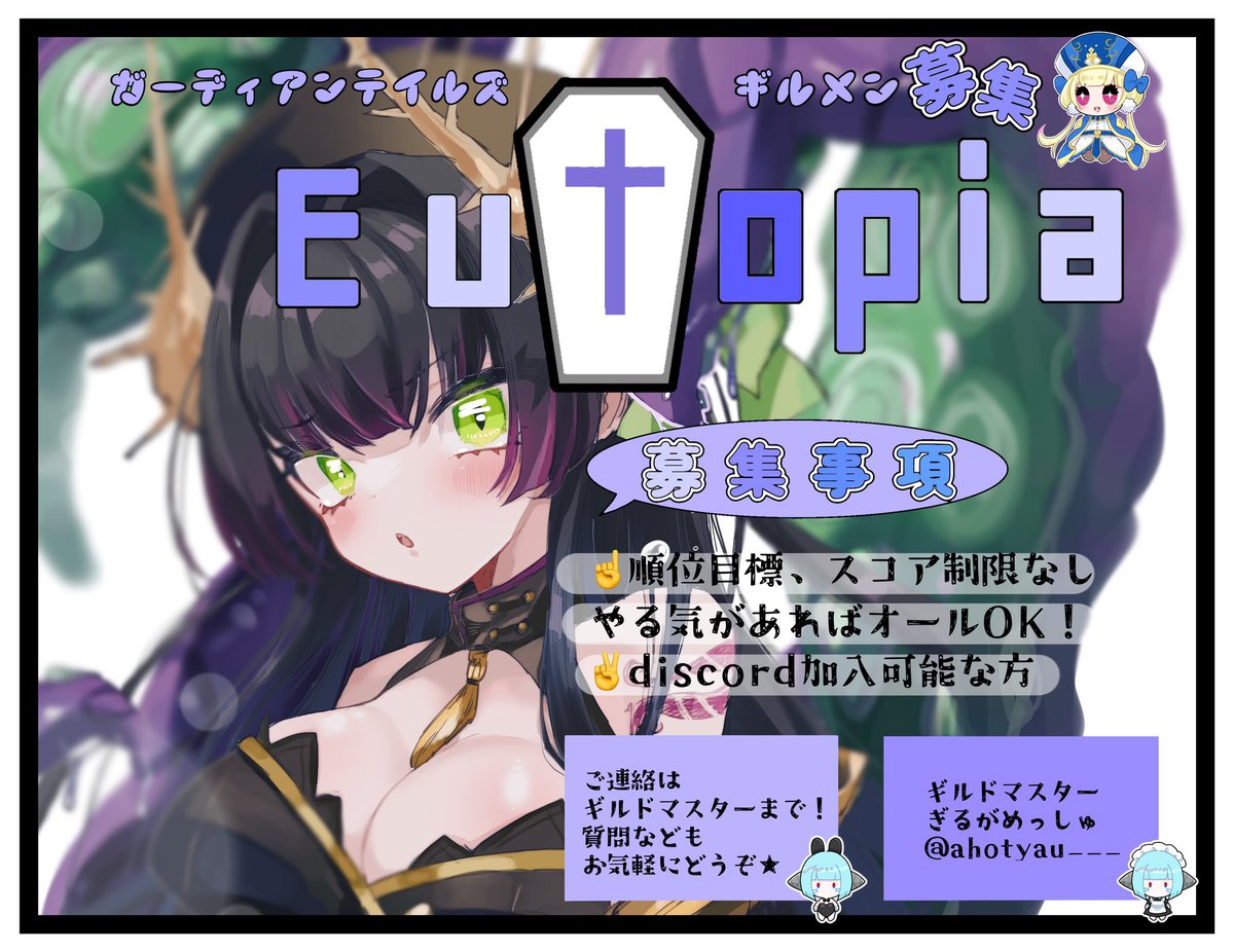 ahotyau___'s tweet photo. ガデテルギルド《Eutopia》
メンバーを2名募集中！

凸バランスの偏りがあんまり無いようにお願いはしてます。

戦力よりもガデテルが好きで長く続けられる方重視！

レイドは情報が豊富なので模擬さえすればスコア伸びます！

一緒に楽しめる方のご応募お待ちしてます！

#ガデテルギルメン募集 https://t.co/tqi0k36Zs6