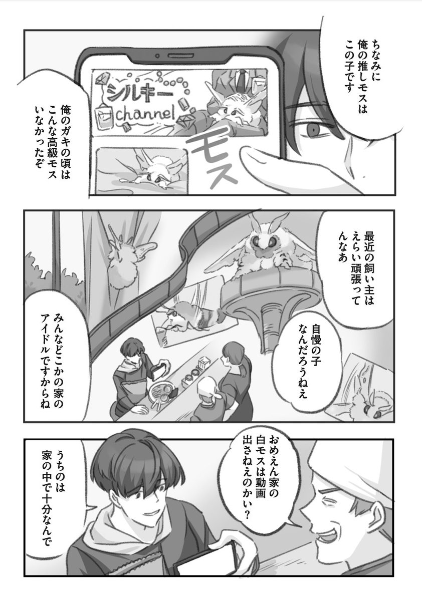 大きくてモスモスのモスと視聴者の漫画(3/4)