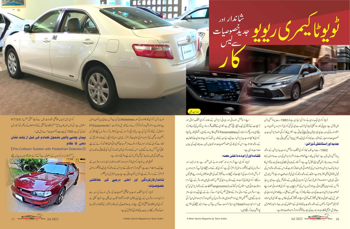 HorsePower_Pak's tweet photo. ٹویوٹا کیمری ریویو شاندار اور جدید خصوصیات سے لیس کار
#HorsePowerMagazine #OffroadRally #competition #rally #Offroad #rallies #car #carindustry #july #edition #julyedition #sports #Pakistan #toyota #camery #toyotacamery #toyotacameryreview #vehiclereview #FridayVibes #vehicle https://t.co/ej8o254JAR