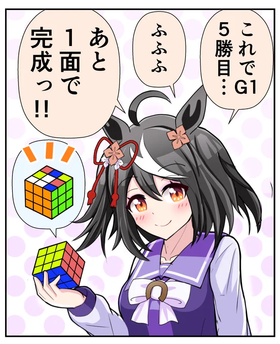 キタサンのルービックキューブ

…え?何かがおかしい?

#ウマ娘 #キタサンブラック 