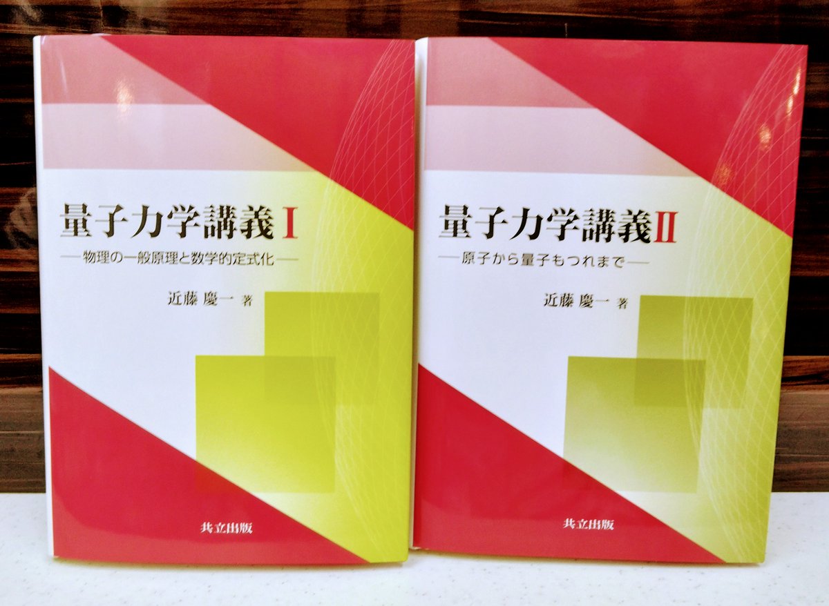 量子力学講義Ⅰ 物理の一般原理と数学的定式化 新刊】近藤慶一著『量子力学講義 Ⅰ物理の一般原理と数学的定式化／Ⅱ