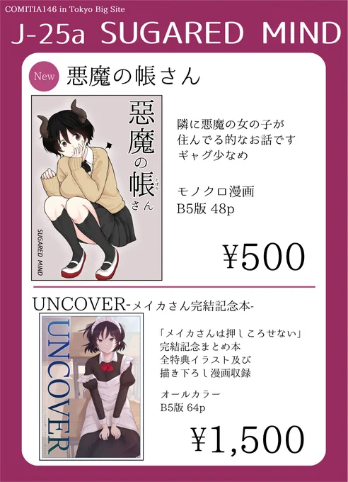 日曜日のコミティアのお品書きとサンプルです。西ホール開催なのでご注意ください。J27a「SUGARED MIND」です。 メイカまとめ本の方は残り数あまり多くないです。また、今回は当日/持ち帰り問わずスケブ・色紙等の受付はありませんので何卒ご了承ください。