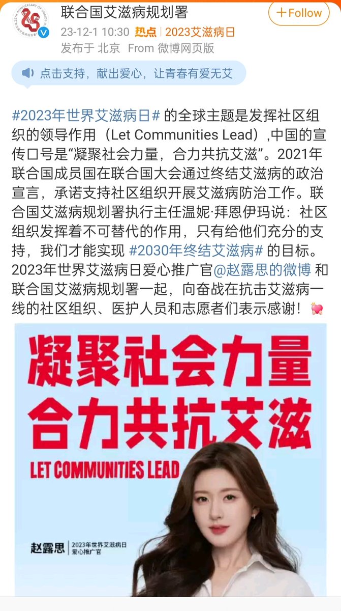 #ZhaoLusi
Zhao Lusi's Weibo update
#2023WorldAIDSDay# pays tribute to the medical staff, volunteers, and community organizations working on the front line of the fight against AIDS. You have worked hard~ #ENDAIDS2030#