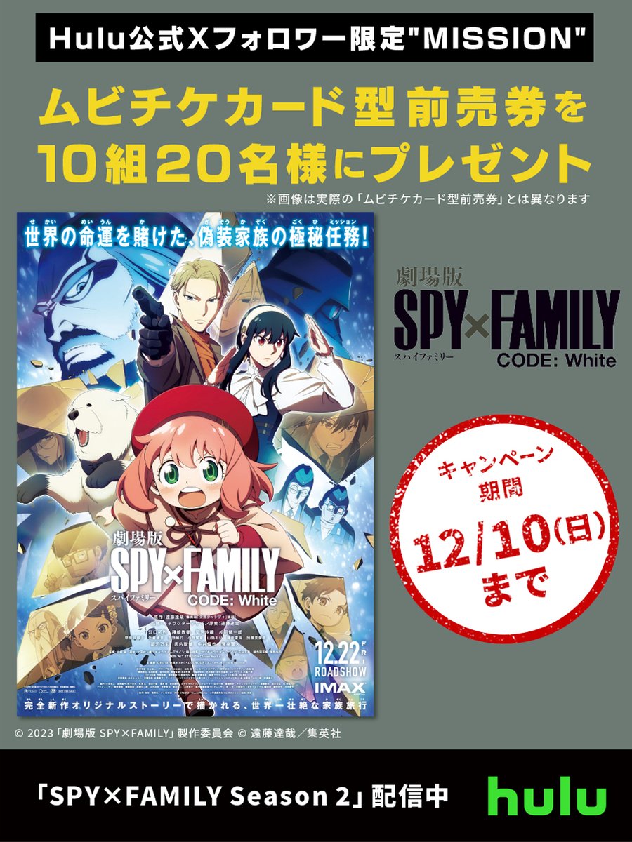 📢Hulu公式Xフォロワー限定"MISSION"✉️

<a href="/hulu_japan/">Hulu Japan</a> をフォロー＆この投稿をリポストで...
12/22(金)に公開される #劇場版スパイファミリー のムビチケカード型前売券をプレゼント🎁
(抽選で10組20名様)

HuluではTVアニメ #SPY_FAMILY Season 2を最新話まで全話配信中！

<a href="/spyfamily_anime/">『SPY×FAMILY（スパイファミリー）』アニメ公式</a>