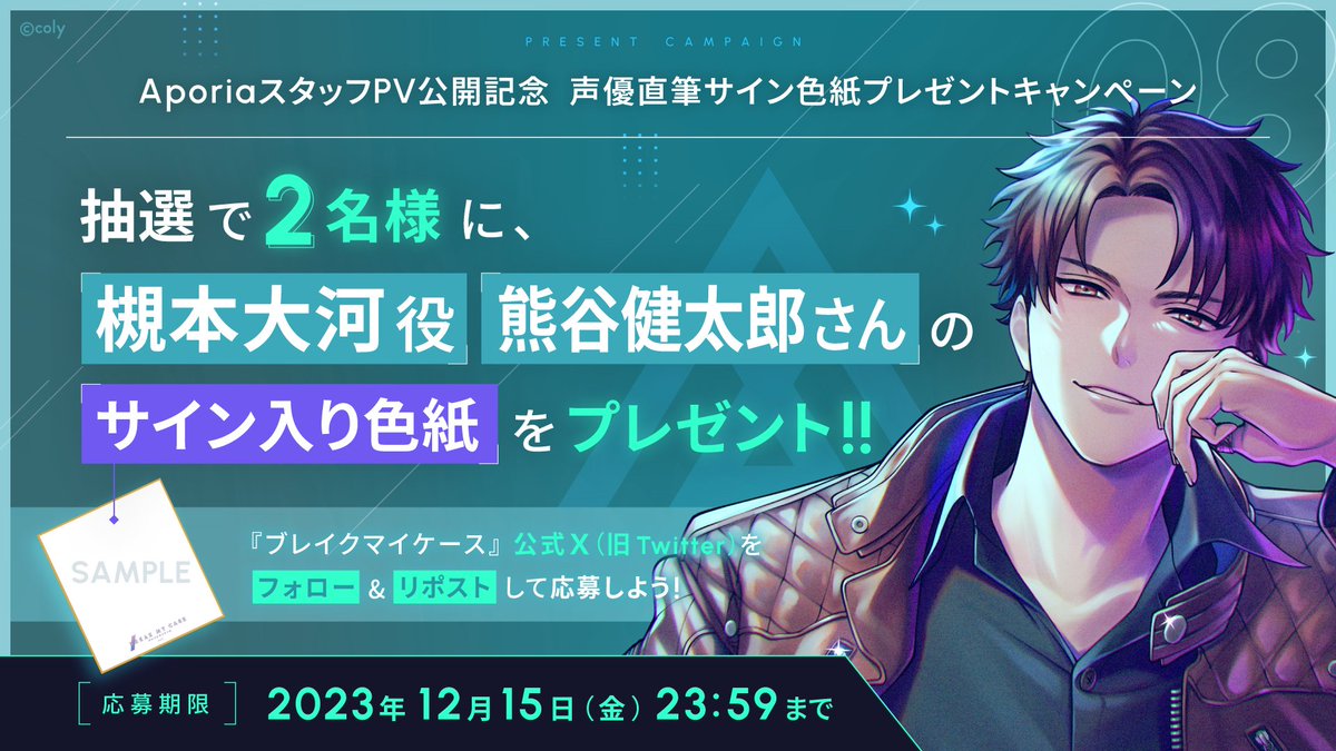 🦋プレゼントキャンペーン🦋

coly新作 #ブレイクマイケース のキャラクター『槻本 大河』のPV公開を記念して、声優 #熊谷健太郎 さんのサイン色紙があたるキャンペーンを開催いたします。

応募方法▼
① <a href="/breakmycase/">ブレイクマイケース公式【ブレマイ】</a> をフォロー
② この投稿をリポスト

規約▼
breakmycase.com/news/post-8

#ブレマイ