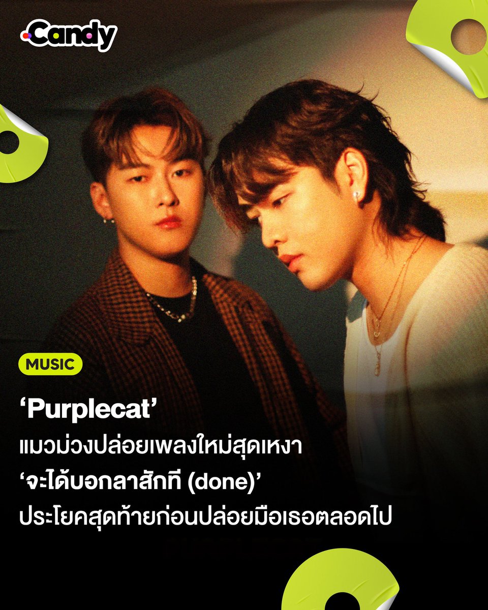 CANDYCHANNELTH's tweet photo. ‘Purplecat’ สองหนุ่มแมวม่วงปล่อยเพลงใหม่สุดเหงา ‘จะได้บอกลาสักที (done)’  ประโยคสุดท้ายก่อนปล่อยมือเธอตลอดไป

🔗 https://t.co/9pbXpusRwf
@purplecatth @spicydisc 

#Purplecat
#จะได้บอกลาสักที
#แมวม่วง
#done
#Spicydisc
#CANDYCHANNELTH https://t.co/NbqadPHjwz