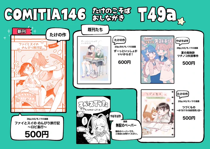 COMITIA146
お品書きです!
@takenoo2 と合同サークルです!
私は新刊を落としましたが、無配のペーパーがあります! 