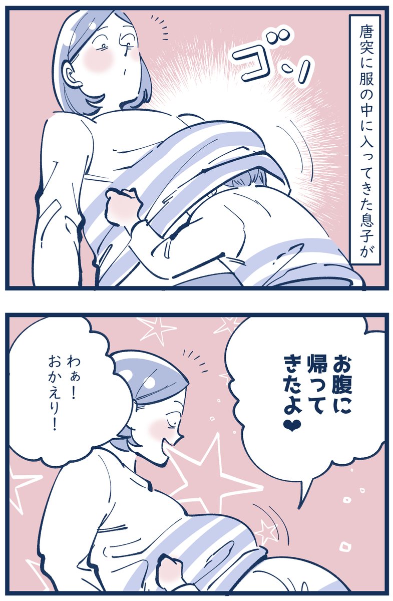 「お腹に帰ってきた息子」
え、エグいから…😂💦 