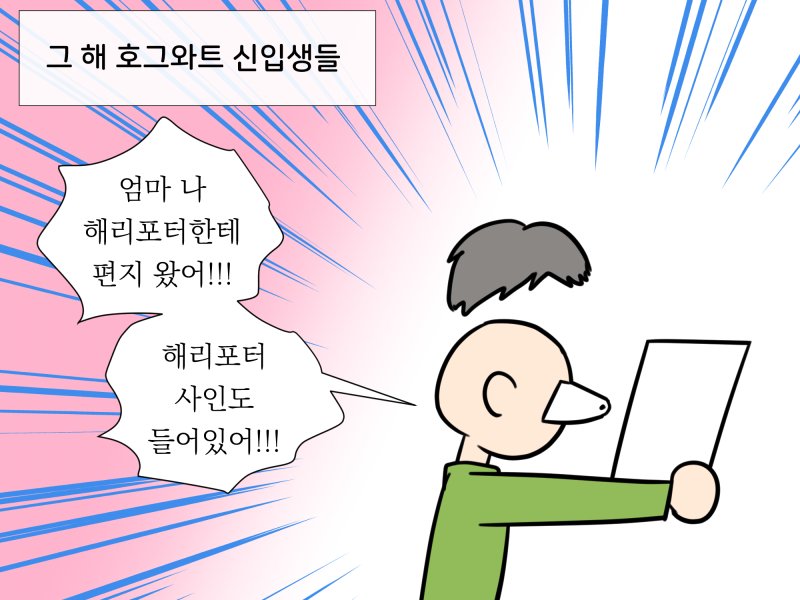 해리가 호그와트 어마방 교수 -> 교감 테크트리를 탔다면 호그와트 신입생들은 해리포터로부터 입학편지를 받았겠지