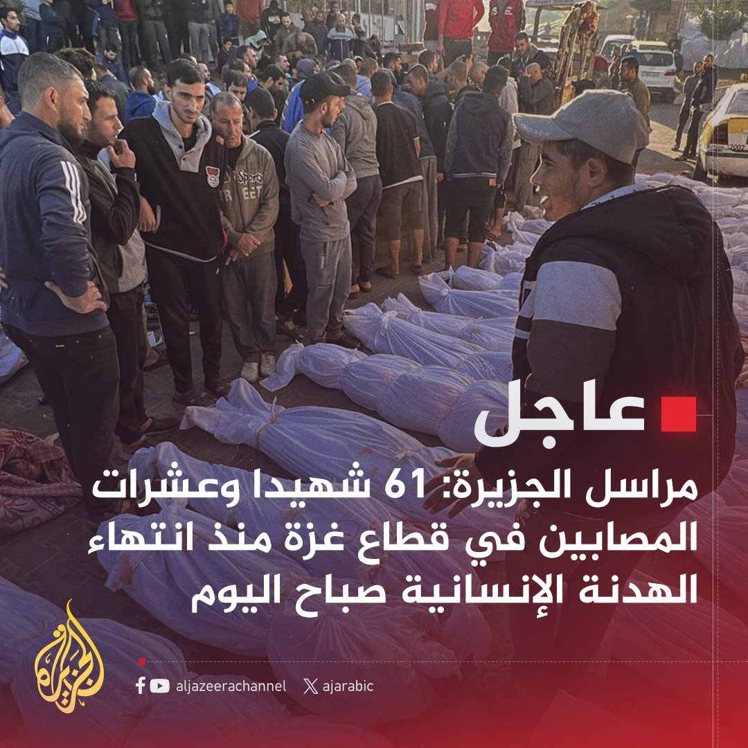 AJArabic's tweet photo. #عاجل | مراسل #الجزيرة: 61 شهيدا وعشرات المصابين في قطاع غزة منذ انتهاء الهدنة الإنسانية صباح اليوم
#حرب_غزة https://t.co/mgEh3r2oSm