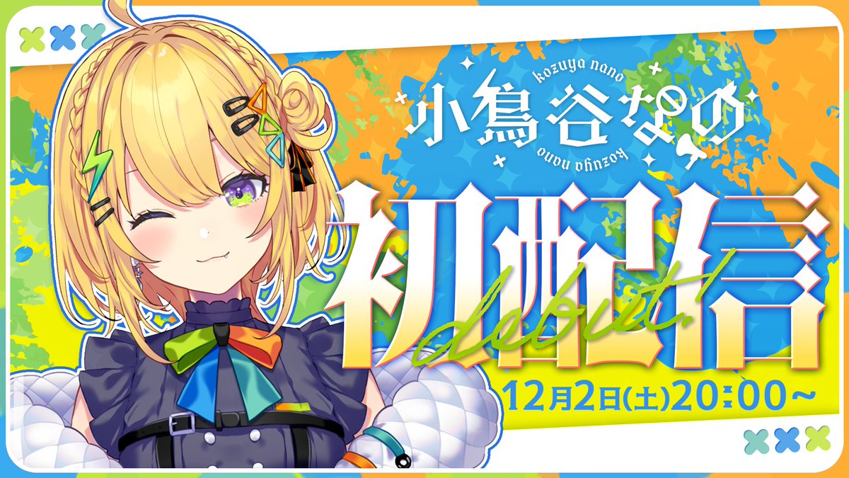 ⋆͛📢配信告知⁺ 12/2(土)20:00 ￣￣￣￣￣￣￣￣￣￣￣￣￣ 𓅱 #小鳥谷 ...