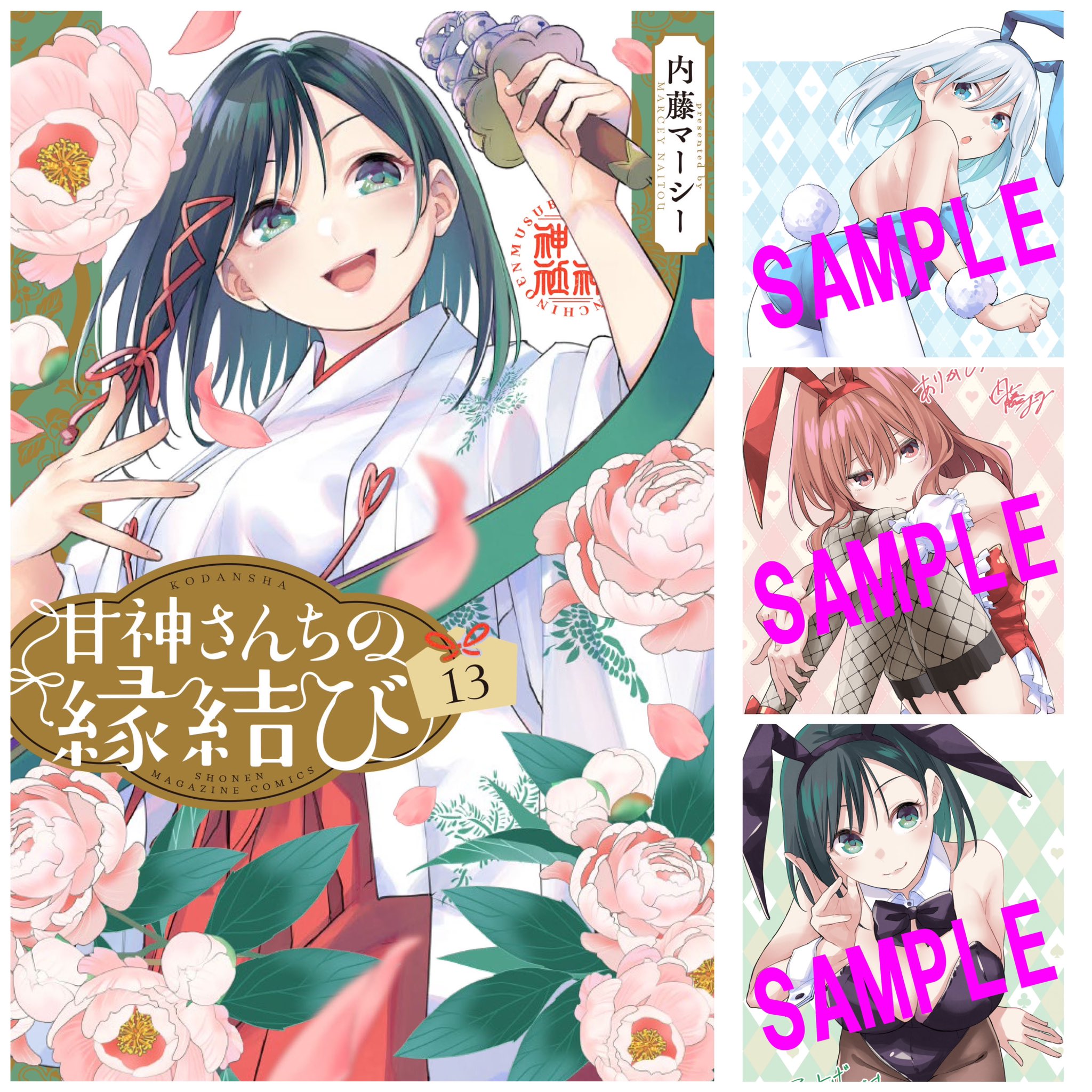 甘神さんちの縁結び 1～13巻セット 甘神さんちの縁結び（13）』（内藤 マーシー）｜講談社