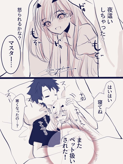 夜中勝手にマスターの布団に温まりに行っちゃうメリュ子💙