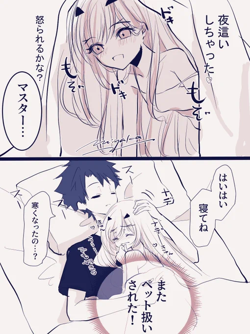 夜中勝手にマスターの布団に温まりに行っちゃうメリュ子💙