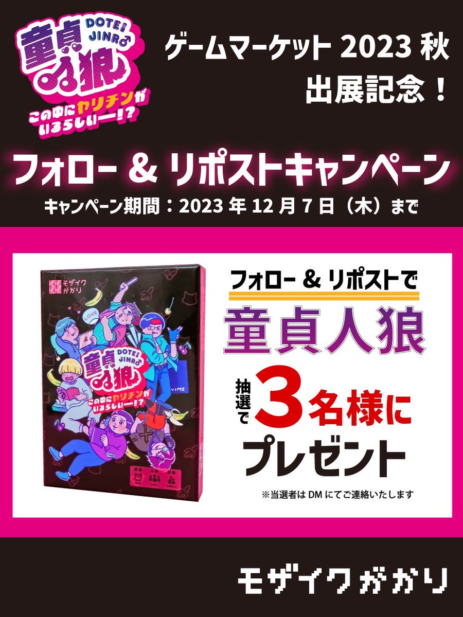 童貞なりきり人狼風パーティゲーム！
「童貞人狼」🍒🍌
#ゲームマーケット2023秋 発売を記念し…抽選で3名様に商品と特典ステッカーをプレゼント！
◾️応募方法
①当アカウントをフォロー
②12/7 24時までに当ツイートをRT
　12/8 当選者様へDM
◾️童貞人狼とは👇
gamemarket.jp/game/181890
#ゲムマ2023秋