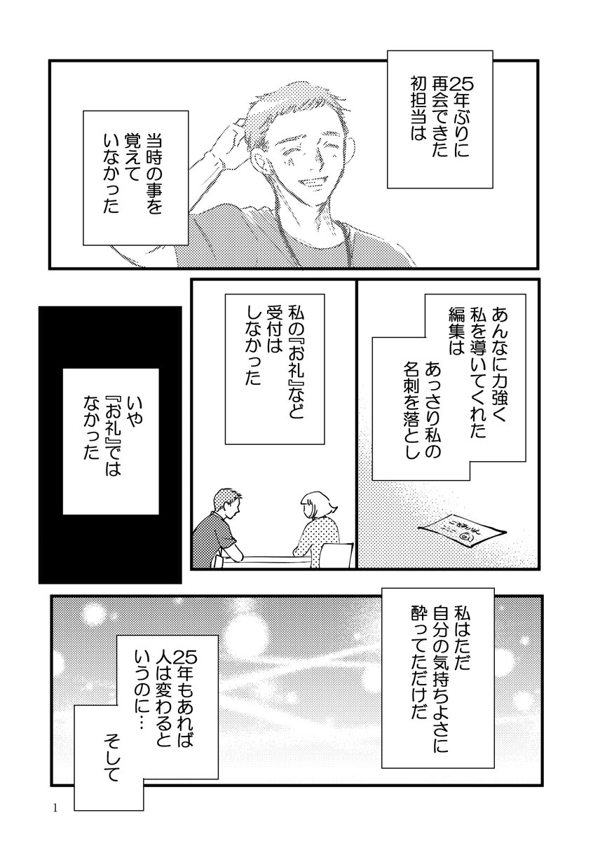 25年ぶりに初担当と再会した話④
1/5

#コミティア
#コミックエッセイ
#漫画が読めるハッシュタグ 