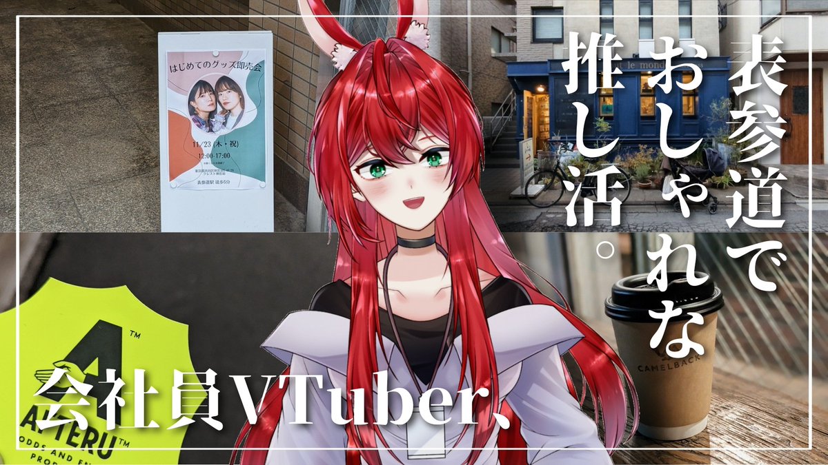 kurenoakasaka's tweet photo. ◎新着動画◎
「表参道でおしゃれに休日を過ごす会社員VTuber【推し活/カフェ巡り】」
大好きなPARASTICAさんのグッズ販売会後にオタク丸出しな赤坂が見れます!
おしゃれなお店巡っているので是非☕
#おやすみVtuber #PARASTICA
▼動画はこちら!
https://t.co/bmeLkEacS0 https://t.co/3OU1x0k0iP
