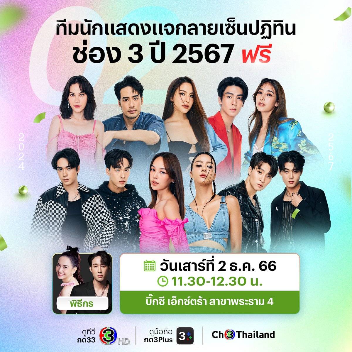 🔴 พรุ่งนี้ พบกับ แมท ภีรนีย์, บอย ปกรณ์, พรีม รณิดา, ริว วชิรวิชญ์, มิ้นต์ ชาลิดา, ตี๋ ธนพล, อู๋ กิตติภณ, แยม มทิรา, อแมนด้า, มีน พีรวิชญ์ และเซ้นต์ ศุภพงษ์ วันเสาร์ที่ 2 ธ.ค. ตั้งแต่ 11.30 น. ณ บิ๊กซี เอ็กซ์ตร้า สาขาพระราม 4

#ดูทีวีกด33 #ดูมือถือกด3Plus
#ปฏิทินช่อง3ปี2567