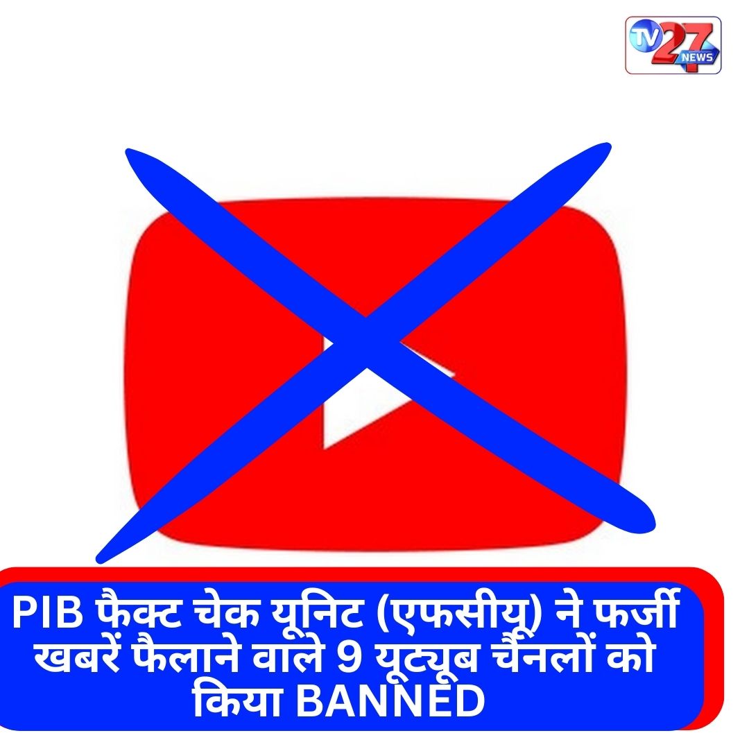 TV27Newsdigital's tweet photo. #PIB फैक्ट चेक यूनिट (एफसीयू) ने फर्जी खबरें फैलाने वाले 9 यूट्यूब चैनलों को किया BANNED
#FactCheck #factcheckers #FactCheckChallenge https://t.co/YMw4NqHpez