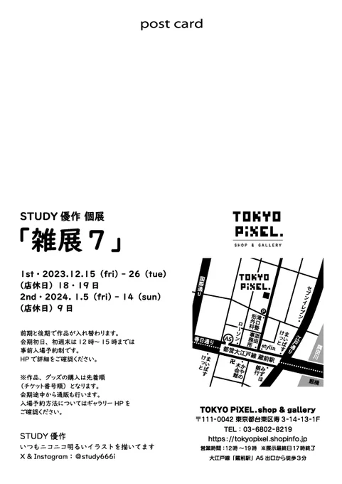 【個展の入場予約】 今月15日から東京蔵前の「TOKYO PiXEL.」様にて開催されます個展「#雑展7」について 前期の初日3日間(12/15～12/17)は 入場予約制となります ※入場無料です  予約サイト: ※個展の詳細は引用元にて!  該当の日程でご来場予定のお客様、 ご検討されておりますお客様は、 ぜひご予約の方よろしくお願いいたします!   グッズや原画など色々と展示、販売等をさせていただきます!  何卒!