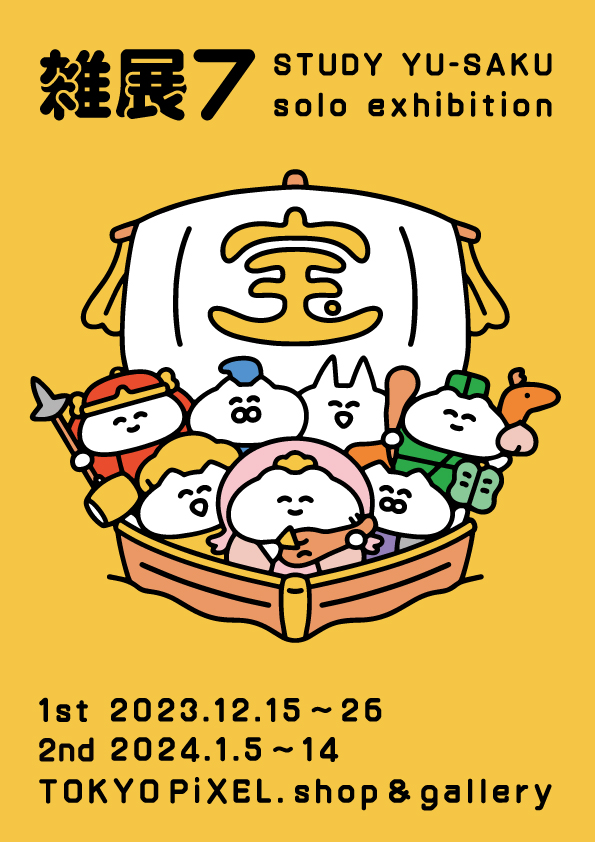 「【個展の入場予約】 今月15日から東京蔵前の「TOKYO PiXEL.」様にて開」|STUDY（反省）のイラスト