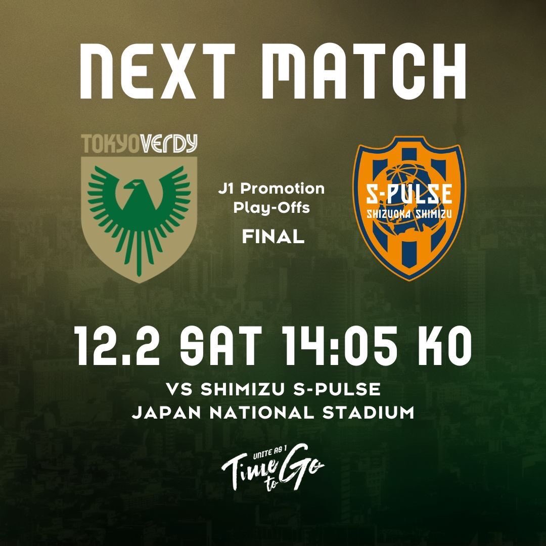 明日（12/2）は２０２３Ｊ１昇格プレーオフ決勝 #清水エスパルス 戦！

＼＼\  あとひとつ！/ ／／

国立競技場に集う皆さま
それぞれの場所から見守っていただく皆さま
すべてのヴェルディに関わる皆さまの
15年分のパワーを込めて、
明日もチームの後押しをお願いします！💚🔥🙌

イベント情報