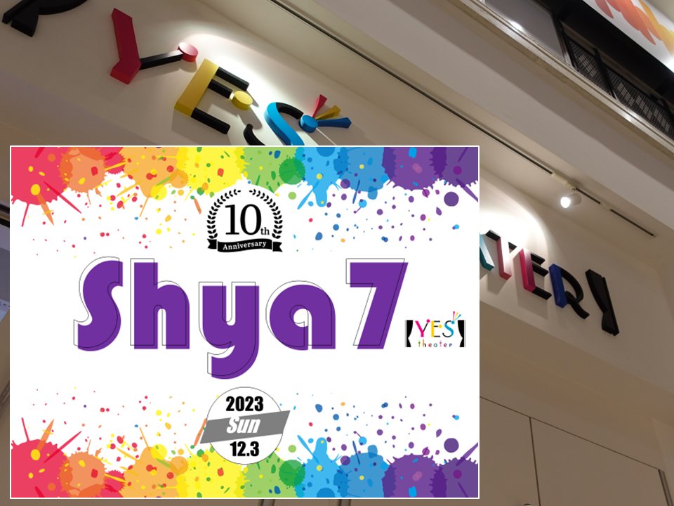 【明日12月3日(日)のイエスシアター】

🪩*********************  
12/3㊐の公演情報📢
********************* 🪩

『Shya7 10th anniversary』

🕺時間🕺
開場 16:45 /開演 18:00

⚡️shya7 公式 X⚡️
<a href="/Shya_7/">shya7 公式</a> 

#Shya7
#10thanniversary