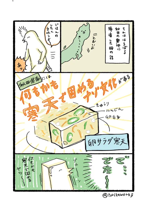 どこかで聞いた話だなあ(再掲:秋田県南には何もかも寒天で固めるナゾ文化がある)