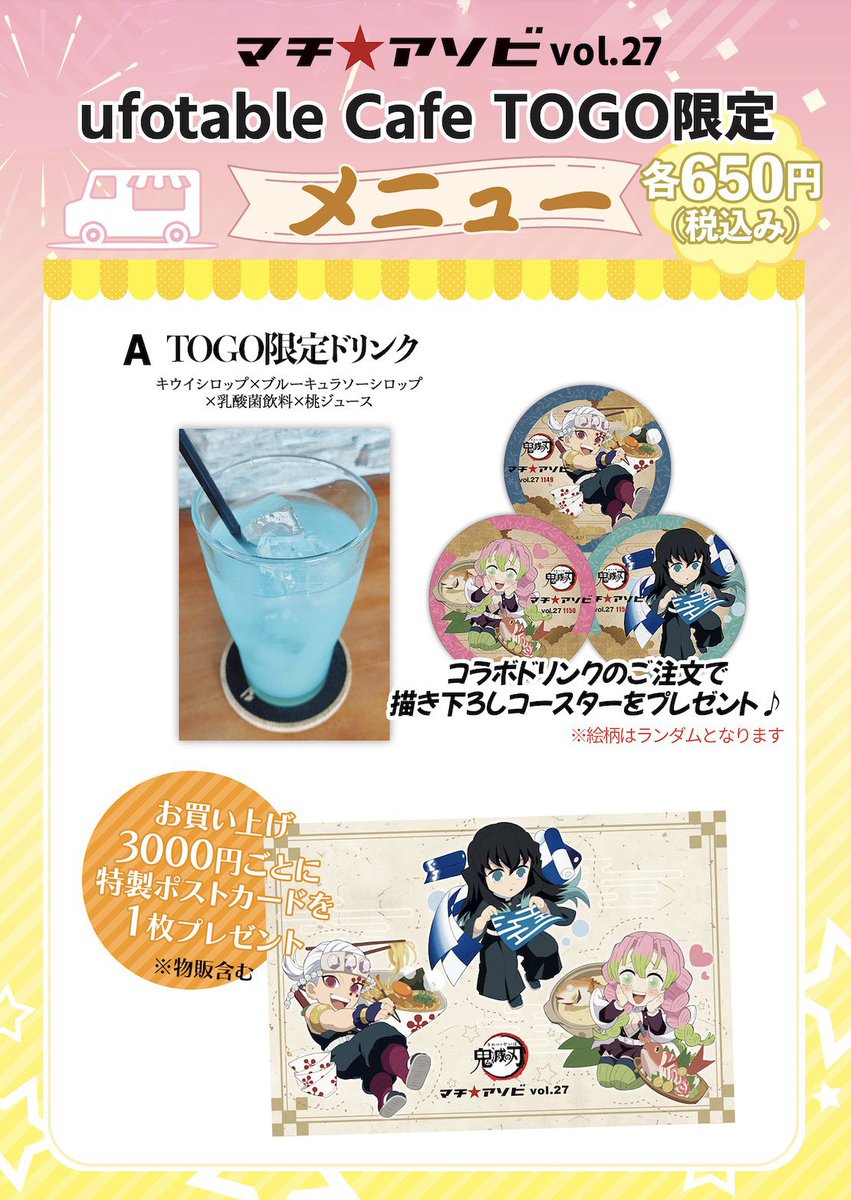 アニメ「鬼滅の刃」コラボカフェ-出張開催-〉 明日より山口県初開催