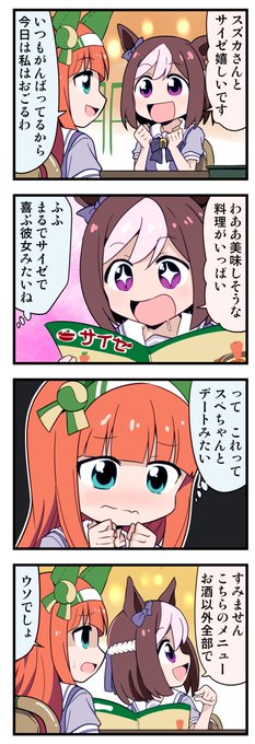ウマ娘4コマ「サイゼで喜ぶスペちゃん」
#ウマ娘 #ウマ娘プリティーダービー 