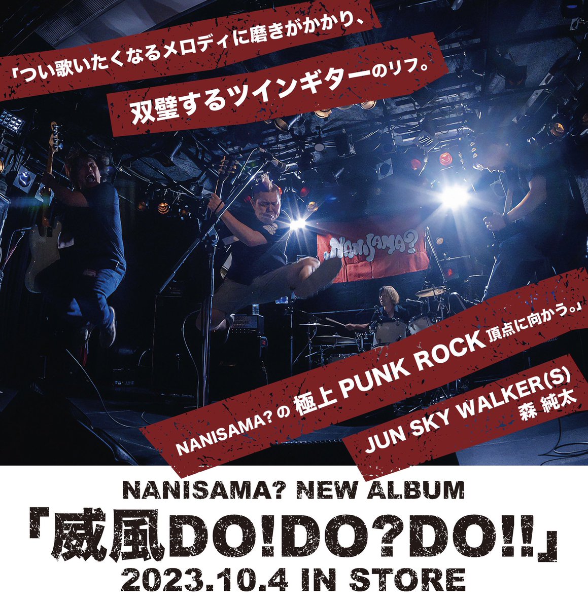 NANISAMA? の最新音源「威風DO!DO?DO!!」はジュンスカのギタリスト森純太さんに帯コメントを書いていただきました！
そのジュンスカが35周年の全国ツアーでいよいよ我らがホームとする熊谷へやってきますね！
へブンズロック30周年とWでお祝いへ！
明日のライブ楽しみにしてます！！
#JUNSKYWALKERS