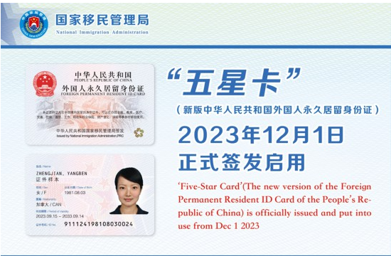 Five-Star Card is activated today. It is the PRC 'green card' for foreign nationals with permanent residency status in the PRC. 50 have been issued so far.