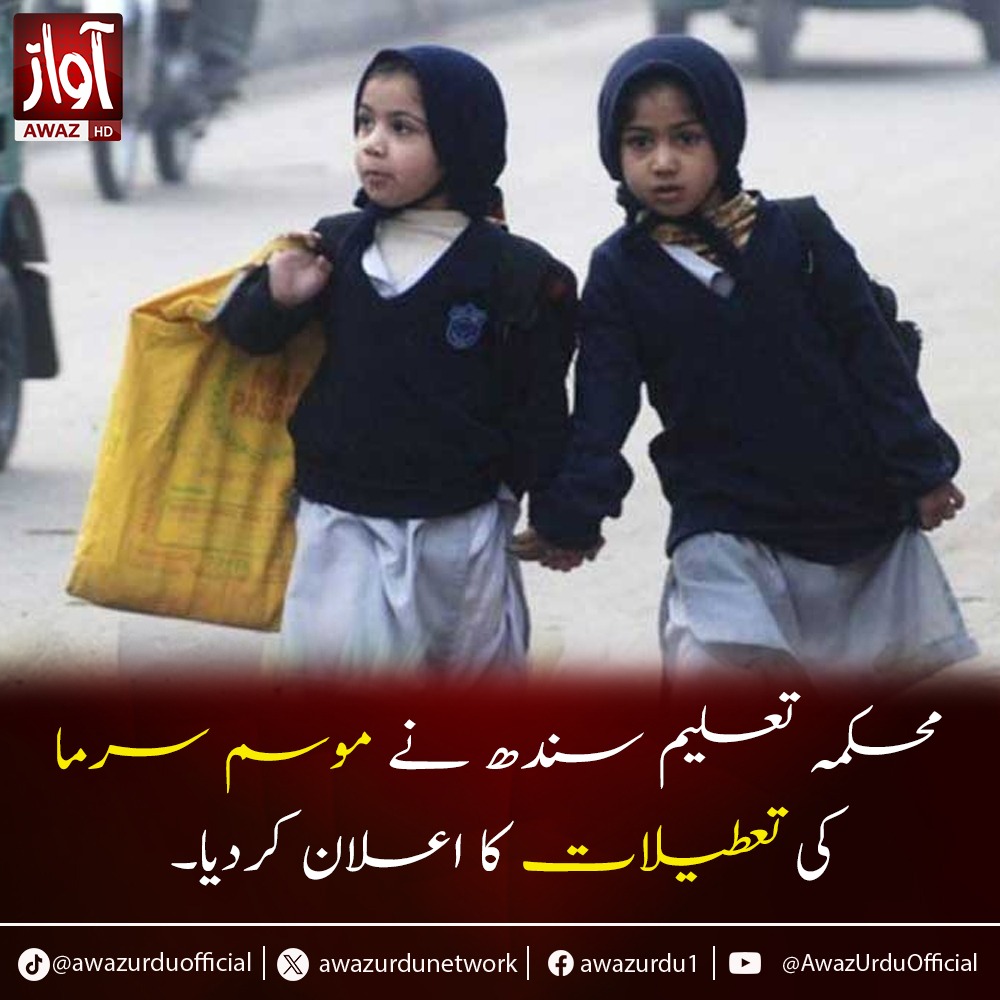 محکمہ تعلیم سندھ نے موسم سرما کی تعطیلات کا اعلان کردیا۔
محکمہ تعلیم سندھ نے حال ہی میں صوبے کے اسکولوں میں موسم سرما کی تعطیلات کا اعلان کیا ہے۔ 22 دسمبر سے 31 دسمبر تک کے وقفے کا مقصد سرد مہینوں کے دوران طلباء کی فلاح و بہبود کو یقینی بنانا ہے
#SindhSchools #AwazUrdu