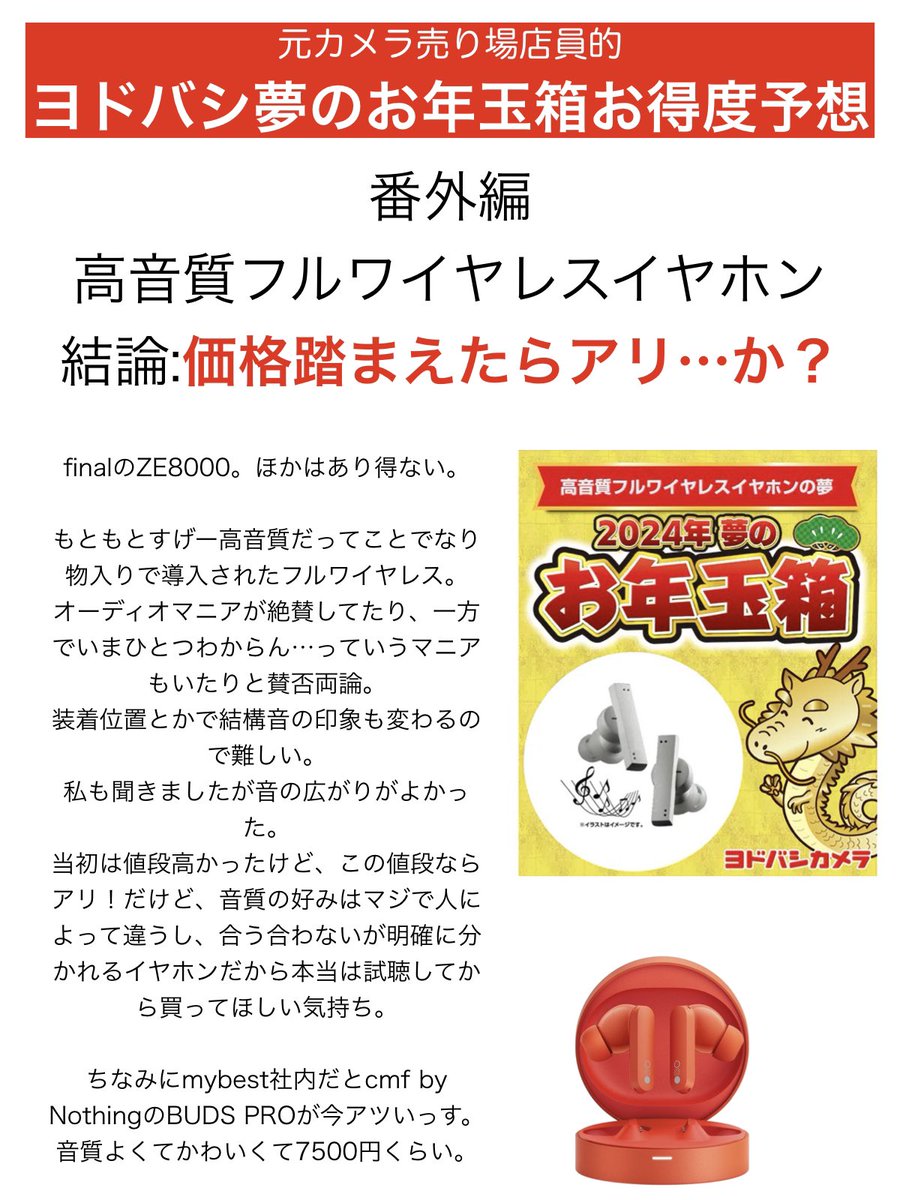 ヨドバシカメラ 2024年 夢のお年玉箱 高音質フルワイヤレスイヤホン夢 福袋
