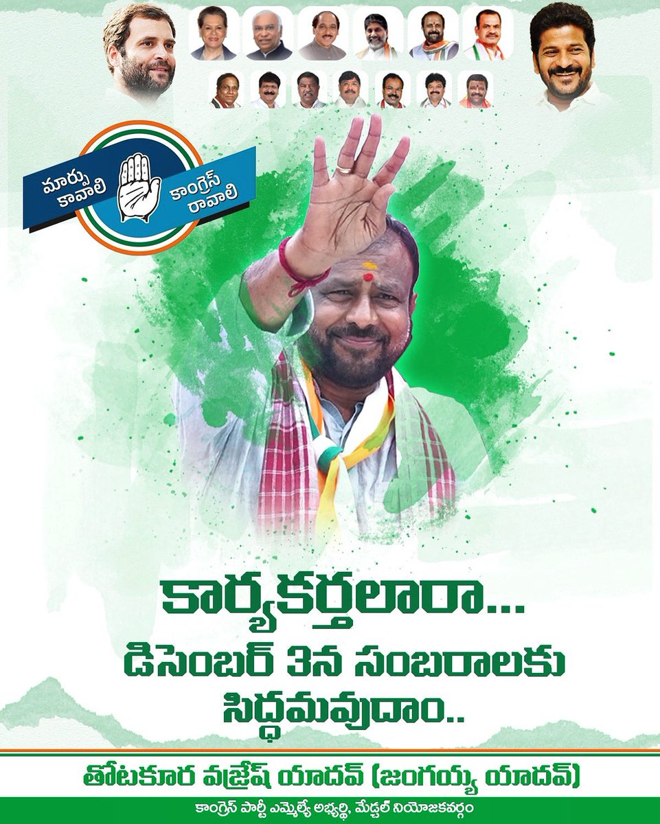 vajresh_yadav's tweet photo. కార్యకర్తలారా డిసెంబర్ 3న సంబరాలకు సిద్దమావుదాం
#medchalconstituency #thotakuravajreshyadav #hyderabad #telangana https://t.co/gpY4VM8LNi