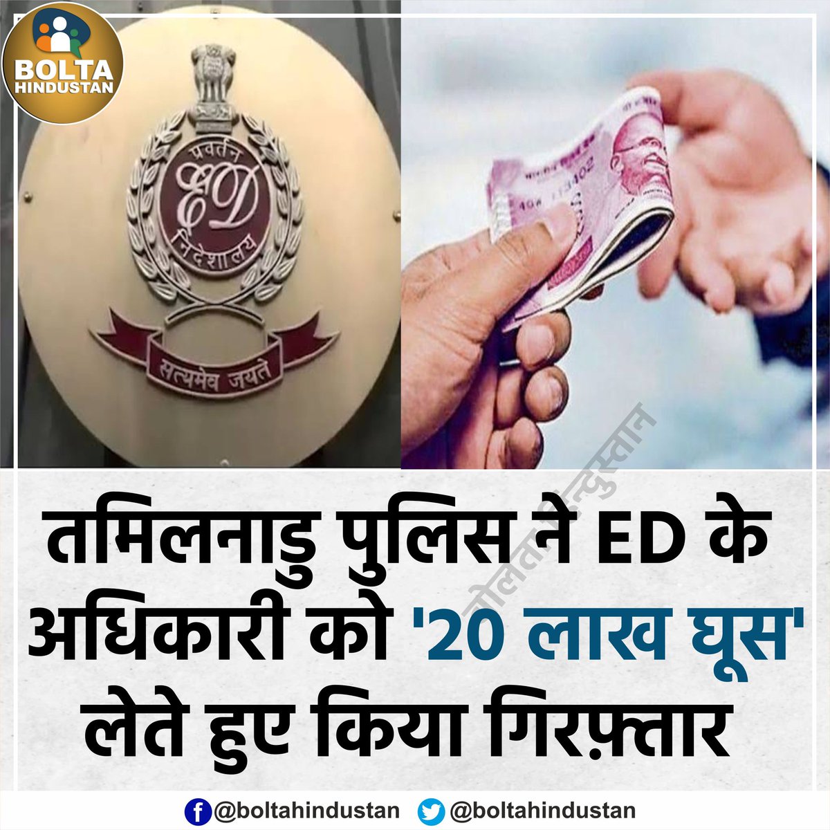 BoltaHindustan's tweet image. राजस्थान के बाद अब तमिलनाडु में '20 लाख घूस' लेते हुए पकड़ा गया ED का अधिकारी