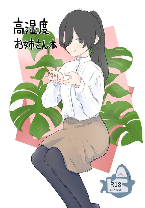 12/3(日)開催のCOMITIA146_い03bへ「高湿度お姉さん本」を持っていきます。悪いお姉さんになでなでされる本です。えっちなのでお時間ある方はぜひお越しください! 