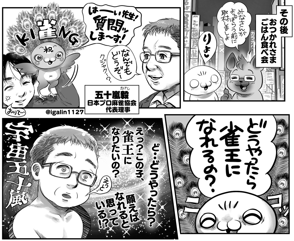 「どうやったら雀王になれるの❓」
「ど・・どうやったら❔❔❔」
という私の質問で困惑させたのは、日本プロ麻雀協会代表五十嵐毅プロです😊🩷@igalin1127 