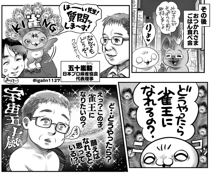 「どうやったら雀王になれるの❓」
「ど・・どうやったら❔❔❔」
という私の質問で困惑させたのは、日本プロ麻雀協会代表五十嵐毅プロです😊🩷@igalin1127 