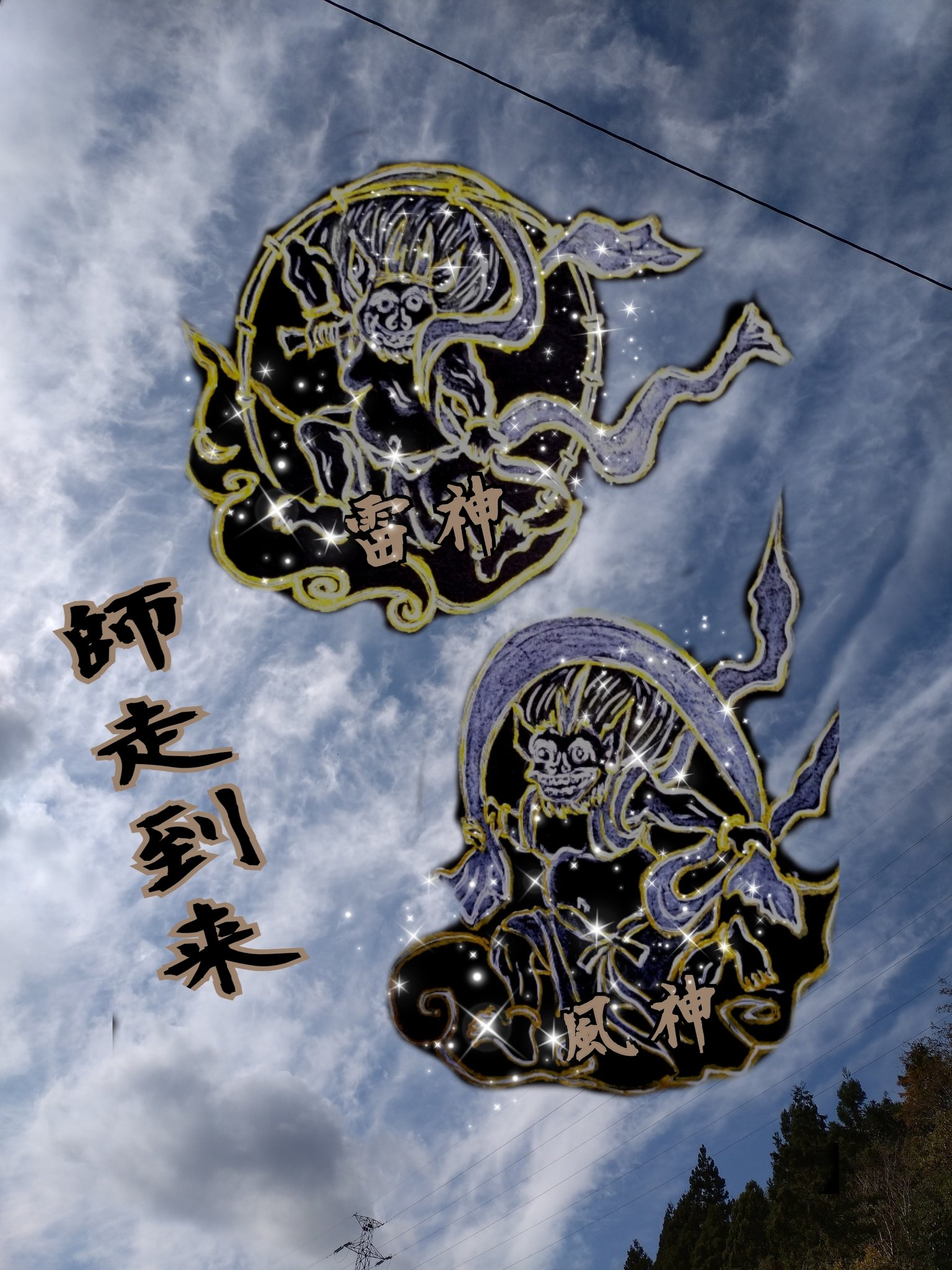 雷神風神 - Search / X