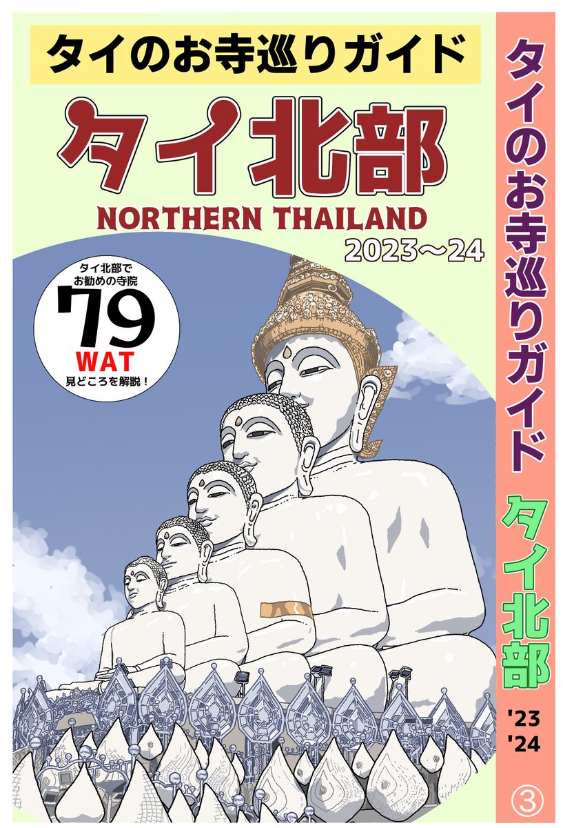 タイのお寺を簡潔に紹介した電子書籍。 お寺巡りに、お寺図鑑として活用してください。 タイのお寺巡りガイド バンコク amzn.to/43k2LQu タイ中部 amzn.to/3rgakuy タイ北部 https://amzn.to/3tRKVbpkindle タイイサーン・南部 unlimited登録なら無料です。