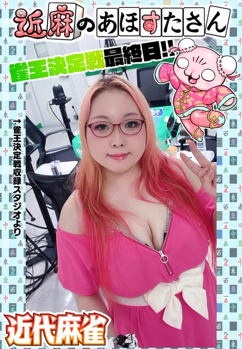 というわけで、#雀王決定戦 最終日の取材漫画告知でした😊🀄️日本プロ麻雀協会プロ雀士の皆様、がっつり取材させてくだすって本当にありがとうございました‼️
取材アテンドしてくださった協会理事大浜岳プロ、おつかれさまでした✌️😆またよろしくお願いします‼️🐉 