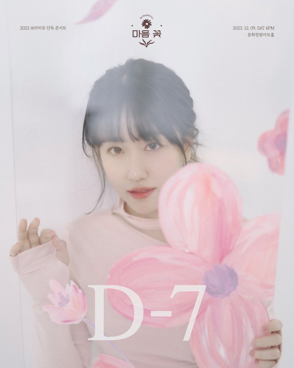 shofar_ent's tweet photo. [D-7 Poster]
⠀
2023 보라미유 단독 콘서트 '마음 꽃' 𝘿-7
⠀
🌷 Concert
2023.12.09 (SAT) 6PM | guest 그_냥
@문화정원아트홀
⠀
🌷 Ticketing Site
멜론티켓 🎟 https://t.co/6wySCZfK2a
⠀
#보라미유 #BORAMIYU
#마음꽃 #Heartflower #단독콘서트 https://t.co/MXVw2Z2UPc