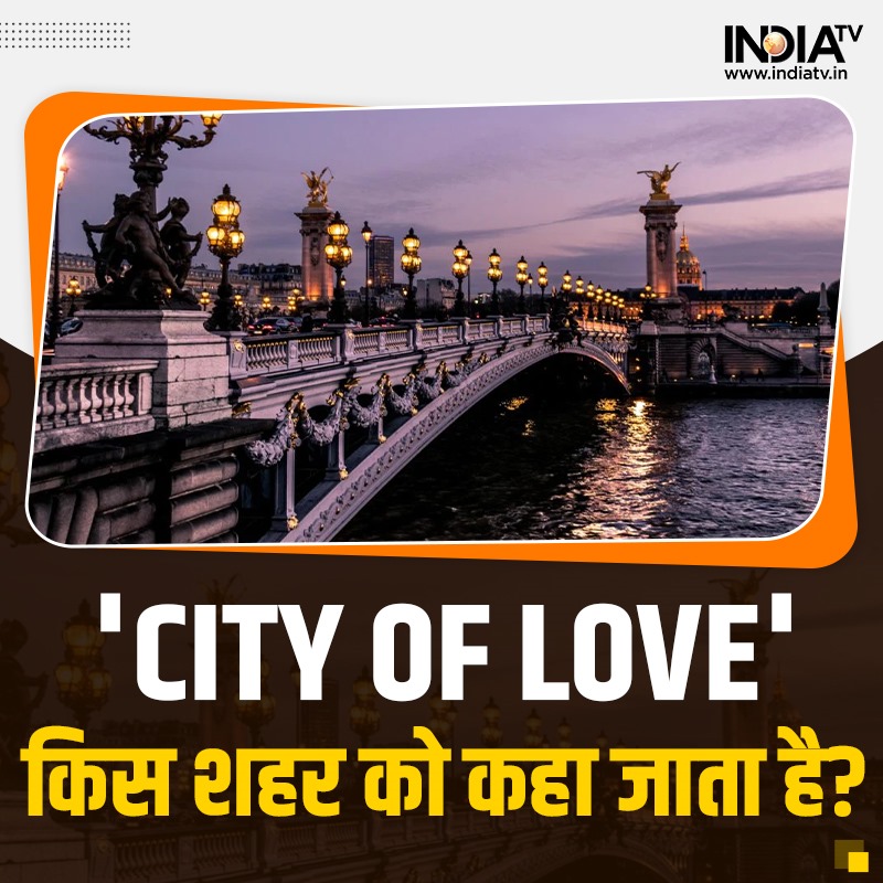 'City of Love' किस शहर को कहा जाता है? कमेंट करके बताइए 

#IndiaTVQuiz #Cityoflove