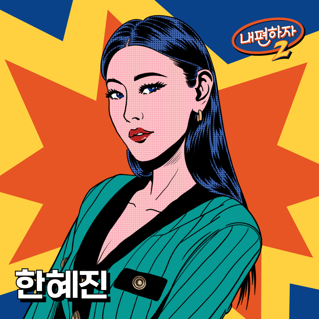 bigc_select's tweet photo. 냉, 온탕을 오가는 현실 조언을 해주는 혜진언니와 함께하는
<내편하자2> 오프라인 토크 콘서트 !
혜진언니의 화끈한 조언이 필요하다면 얼른 보러 오세요~!
🎟 예매 링크 : https://t.co/xBDCoRLd9O
#내편하자2 #BEMYSIDE #토크콘서트 #CONCERT
#한혜진 #hanhyejin #빅크 #BIGC https://t.co/ecGTGuAzIa