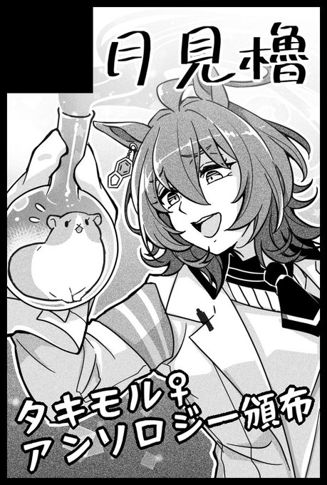 【03月31日 HARU COMIC CITY 33 大阪】 https://t.co/XrLJ1lC1Vo 
忘れないうちにサークル参加で申し込みました!当日イベントではタキモル♀アンソロジーの頒布を予定しています。進行状況などは @tkmr_antholo にてお送りしておりますのでよろしくお願いします🖊 
