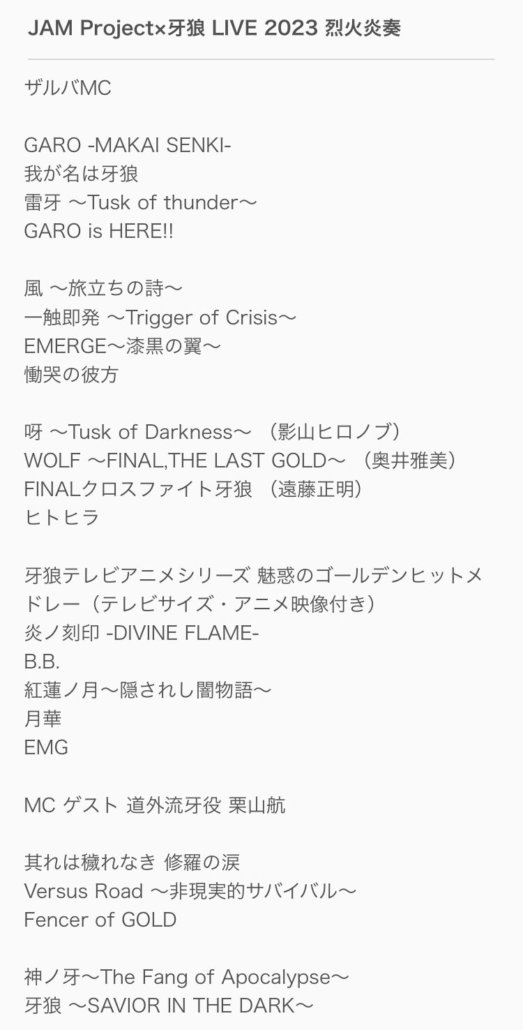 JAM Project×牙狼 LIVE 2023 烈火炎奏 || ファミリー劇場