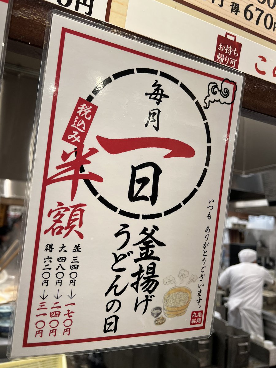 なんか釜揚げうどんが食べたくなって家族で丸亀へ🙈
大を頼んだんだけど..特でも良かったな🥺
釜揚げ半額最高ー✨✨