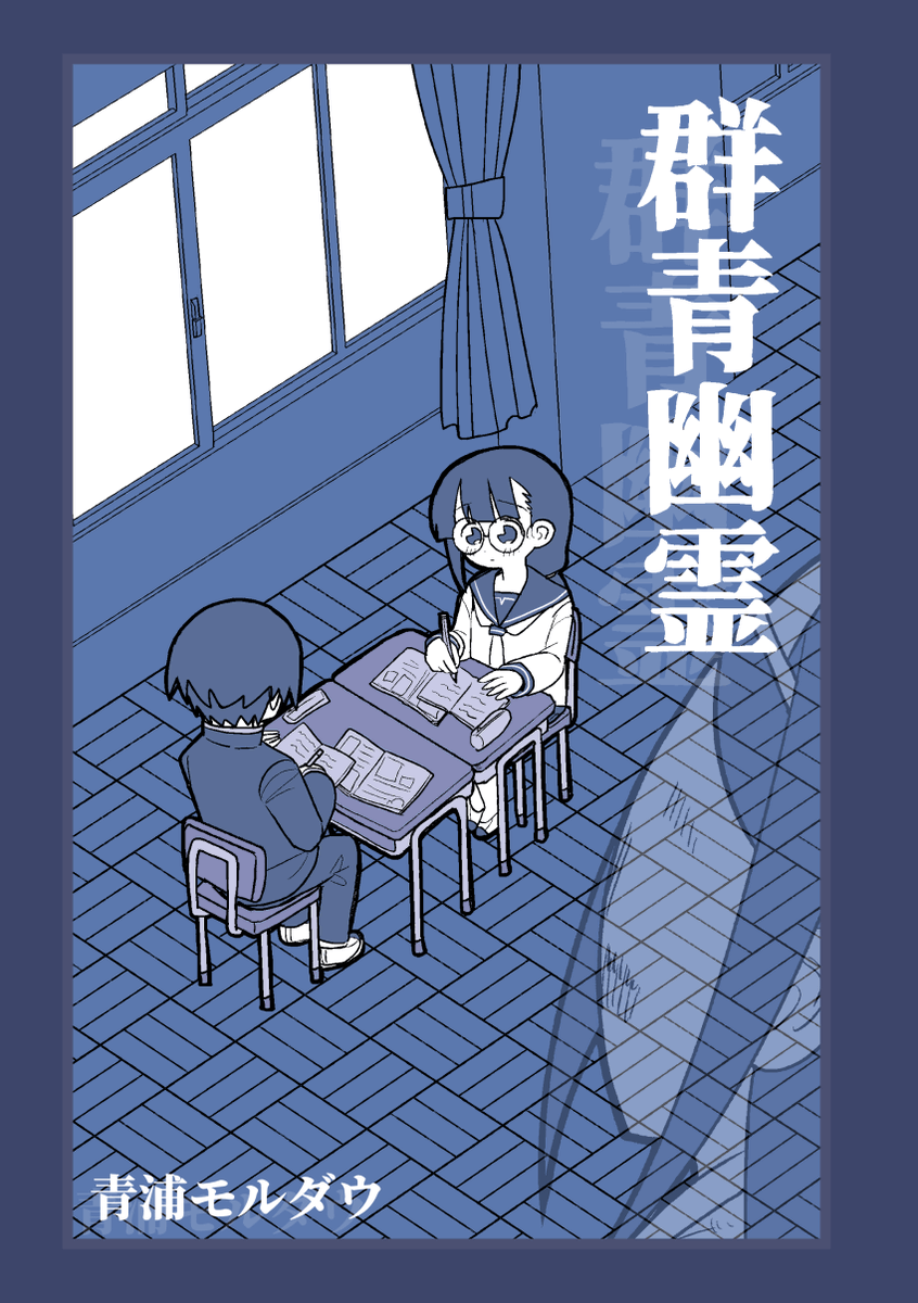 12/3 コミティア146 U44b 音速ポムライス  『群青幽霊』 A5/34p/500円  先月上げた漫画と同じ内容になります! 今回は会場限定頒布という事で通販やデータ販売は予定してませんのでお気をつけ下さい～～ #COMITIA146 #コミティア146